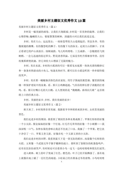 美丽乡村主题征文优秀作文10篇