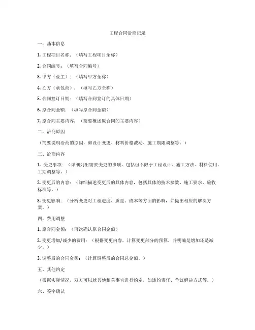 工程合同洽商记录