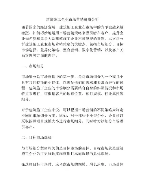 建筑施工企业市场营销策略分析