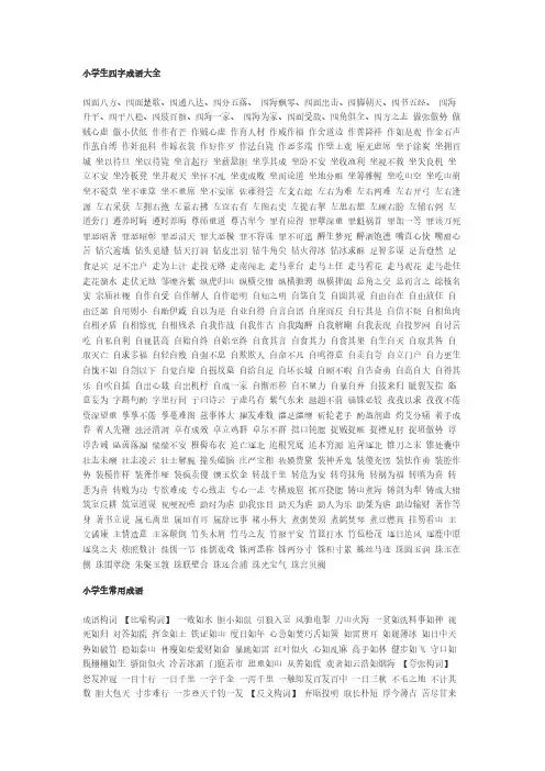 【免费下载】小学生四字成语大全