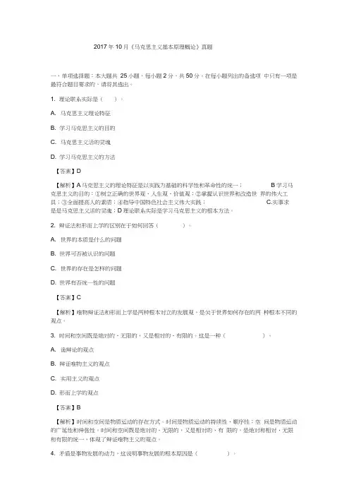自学考试2017年10月《马克思主义基本原理概论》真题版