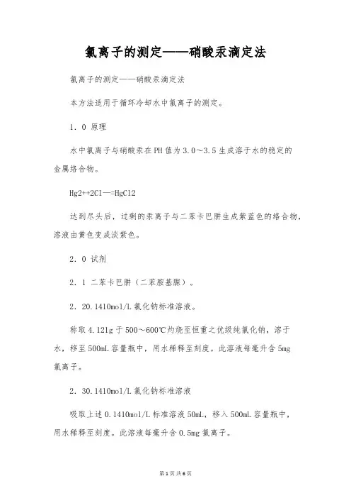 氯离子的测定——硝酸汞滴定法