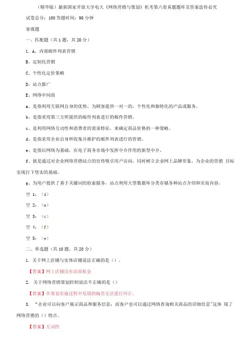 国家开放大学电大《网络营销与策划》机考第六套真题题库及答案2