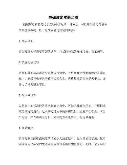 酸碱滴定实验步骤