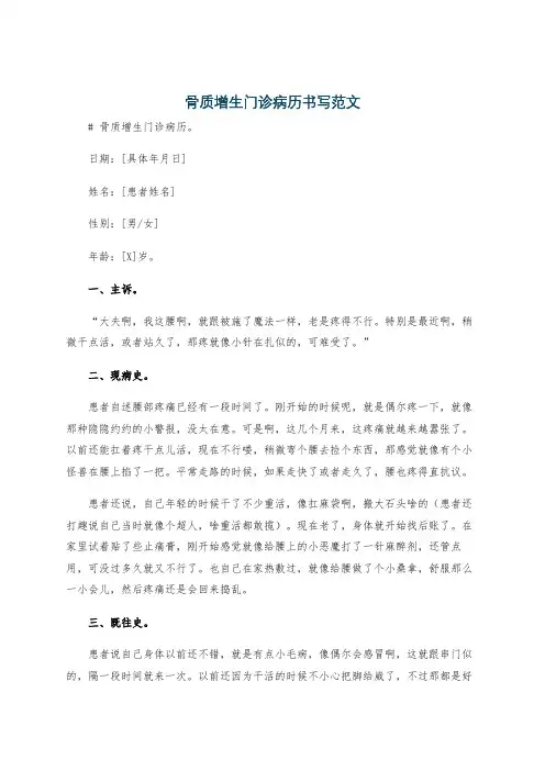 骨质增生门诊病历书写范文