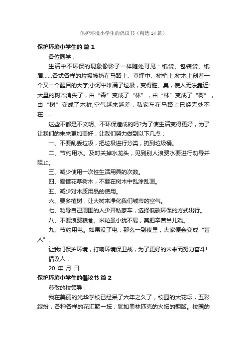 保护环境小学生的倡议书（精选14篇）