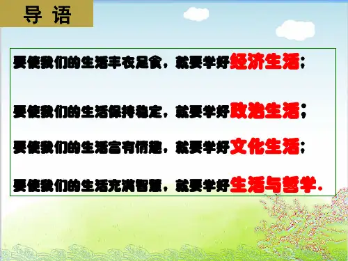 人教版高中政治必修4生活与哲学1.1生活处处有哲学