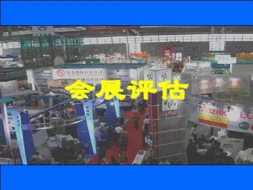 推荐-会展评估11 精品