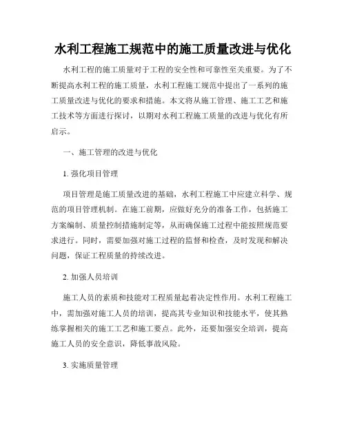 水利工程施工规范中的施工质量改进与优化