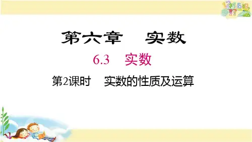 人教版数学七年级下册-实数的性质及运算