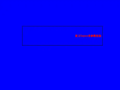 复习2spss非参数检验