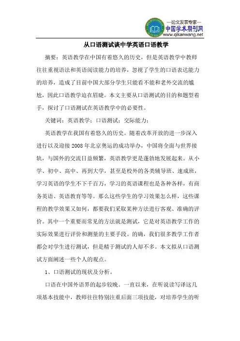从口语测试谈中学英语口语教学