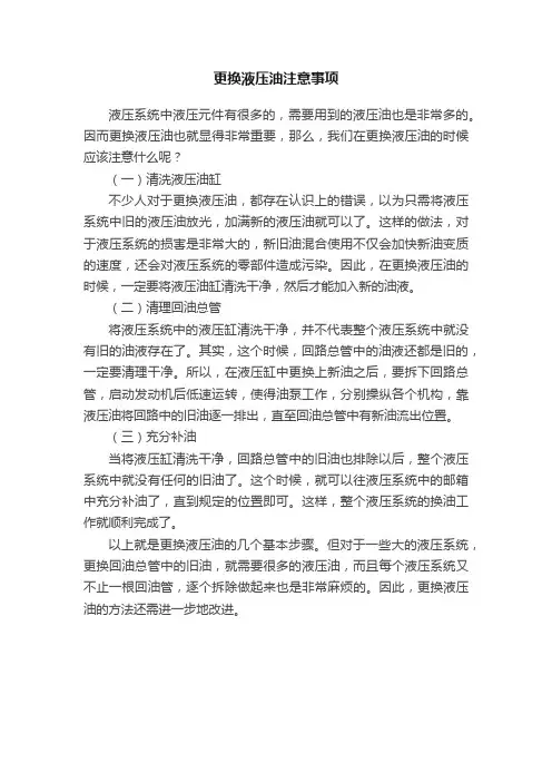更换液压油注意事项