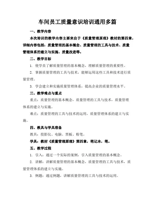 车间员工质量意识培训通用多篇