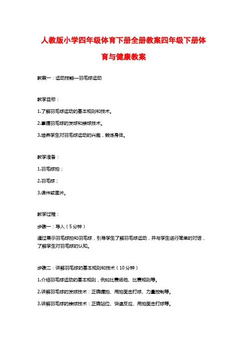 人教版小学四年级体育下册全册教案四年级下册体育与健康教案