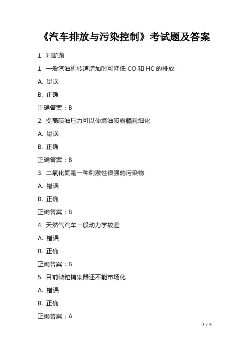 《汽车排放与污染控制》考试题及答案
