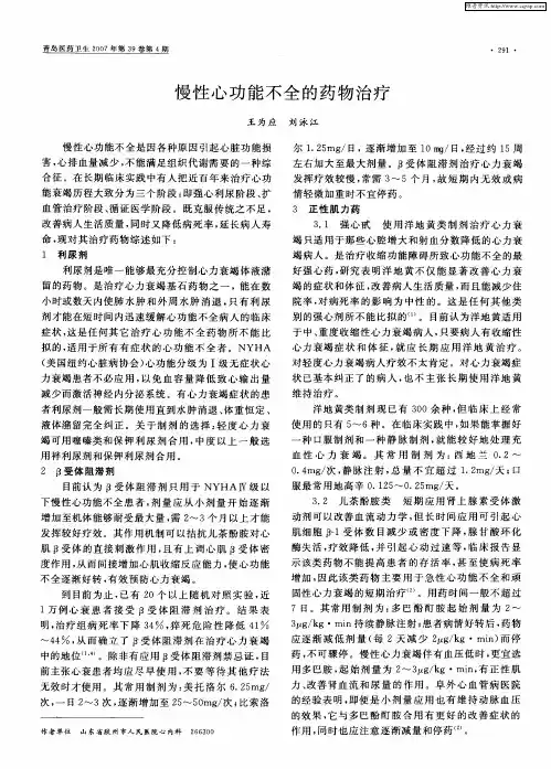 慢性心功能不全的药物治疗