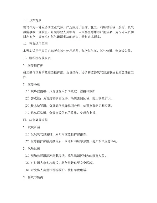 氧气泄露的应急预案