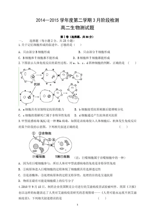 2014-2015第二学期3月检测高二生物测试题及答案