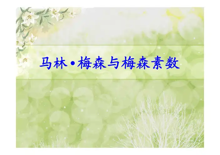 马林梅森与梅森素数