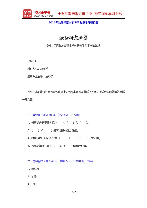 2014年沈阳师范大学867地质学考研真题【圣才出品】