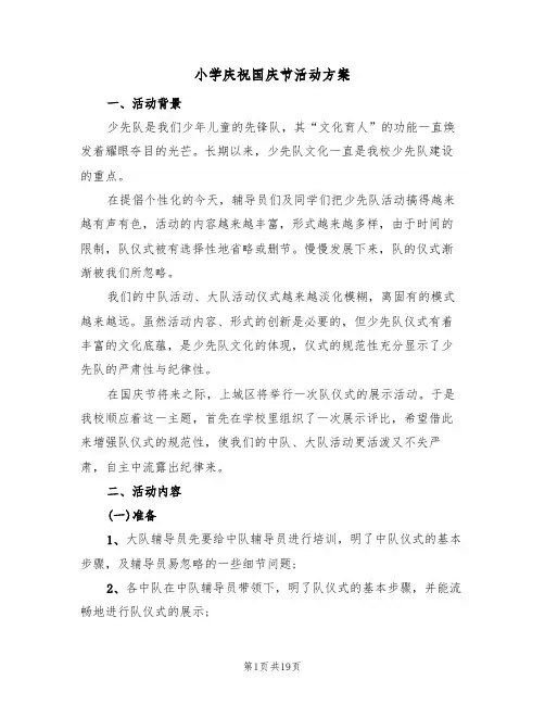 小学庆祝国庆节活动方案（8篇）