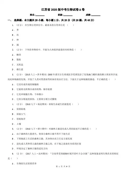 江苏省2020版中考生物试卷A卷(新版)
