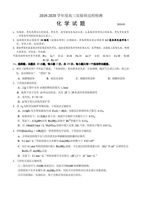 山东省日照市2020届三月高三实验班联考(化学)