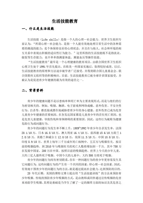 生活技能教育
