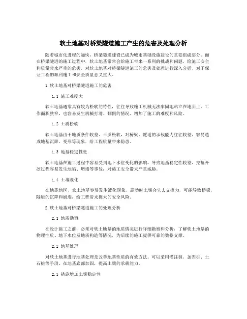 软土地基对桥梁隧道施工产生的危害及处理分析