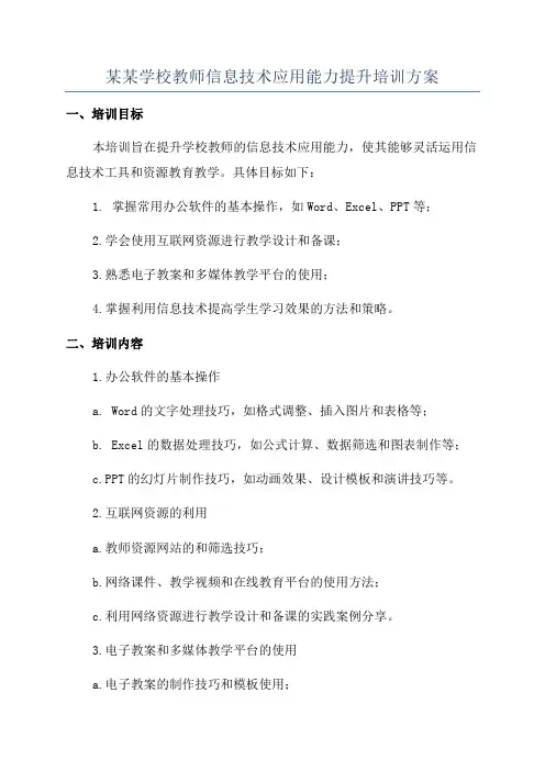 某某学校教师信息技术应用能力提升培训方案