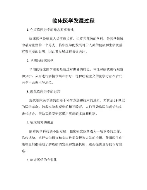 临床医学发展过程