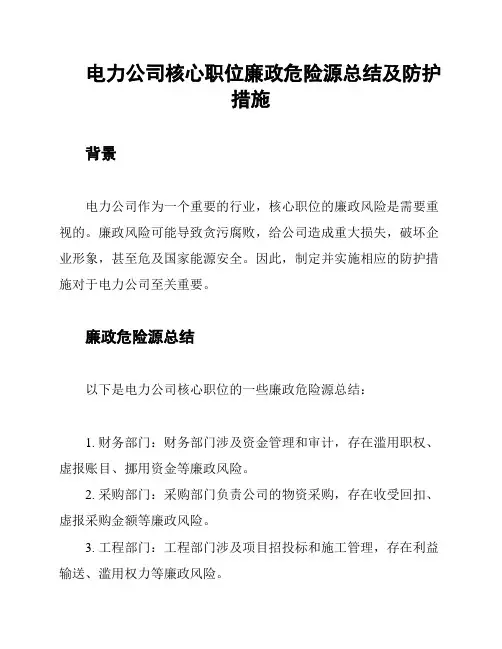 电力公司核心职位廉政危险源总结及防护措施