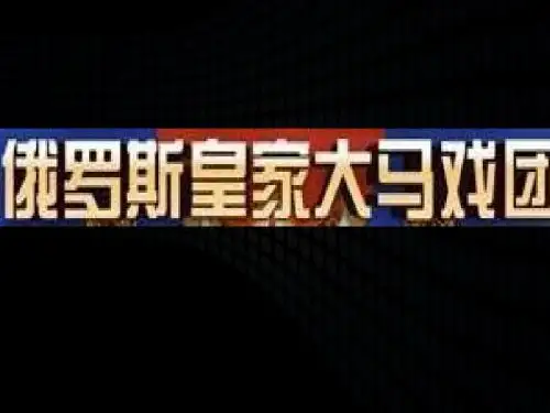 商联中心俄罗斯皇家大马戏团中国巡演方案(确定版)