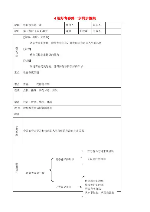 鲁教版初中政治七年级上册2.2迈好青春第一步word教案(1)
