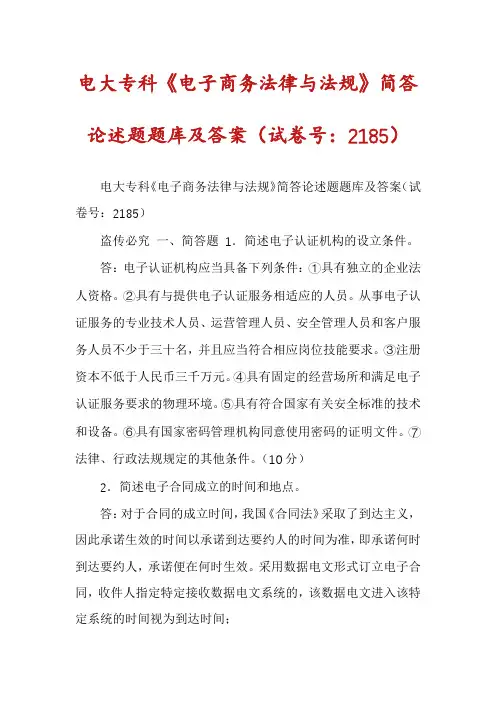 电大专科《电子商务法律与法规》简答论述题题库及答案（试卷号：2185）