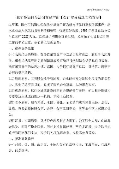 我们是如何盘活闲置资产的【会计实务精选文档首发】