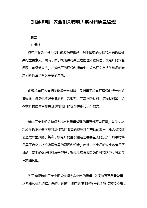 加强核电厂安全相关物项大宗材料质量管理