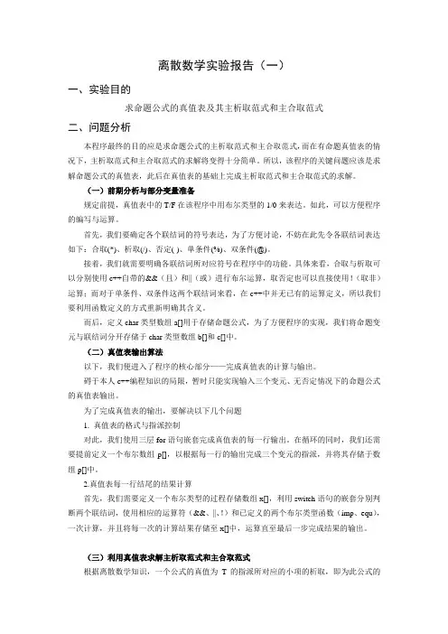 离散实验报告一