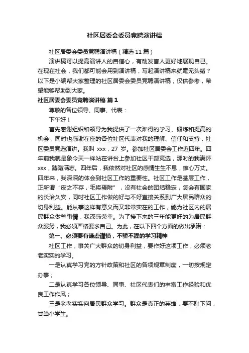 社区居委会委员竞聘演讲稿（精选11篇）