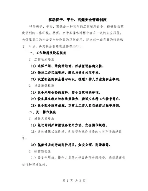移动梯子、平台、高凳安全管理制度