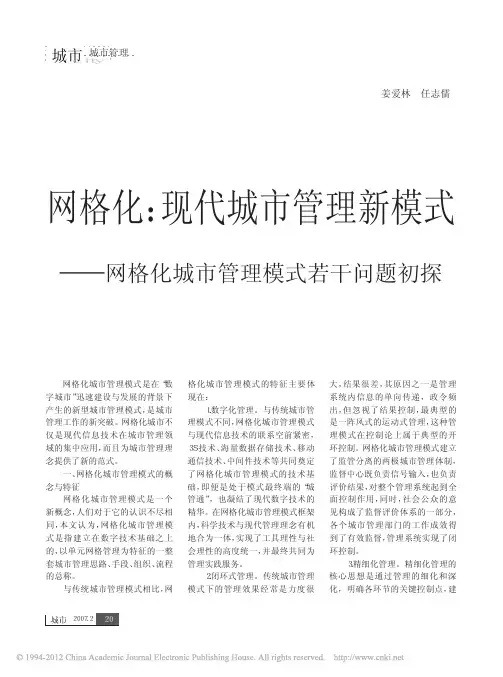 网格化_现代城市管理新模式_网格化城市管理模式若干问题初探_姜爱林