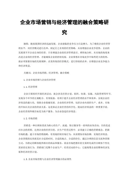 企业市场营销与经济管理的融合策略研究
