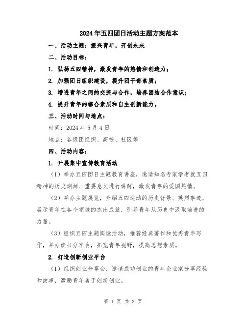 2024年五四团日活动主题方案范本