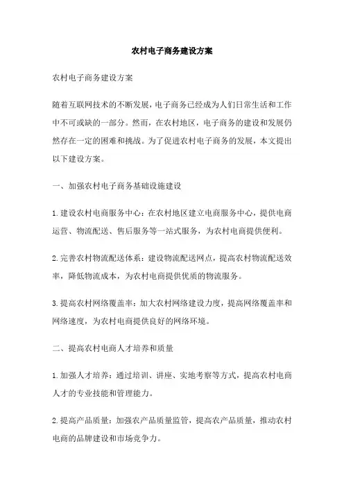 农村电子商务建设方案