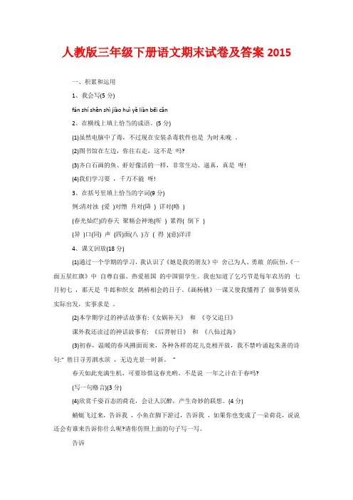 人教版三年级下册语文期末试卷及答案2015
