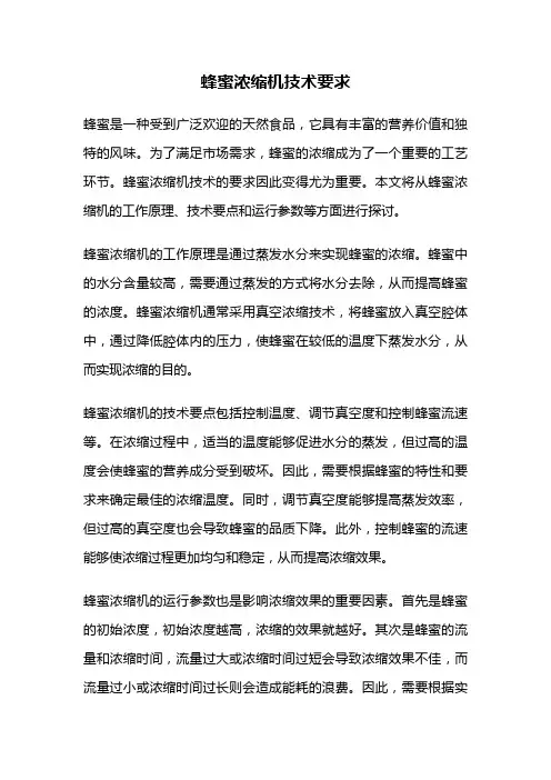 蜂蜜浓缩机技术要求