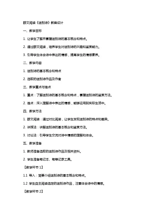 群文阅读《送别诗》教案设计