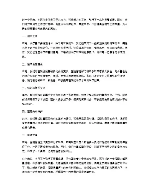 医院月工作总结范文
