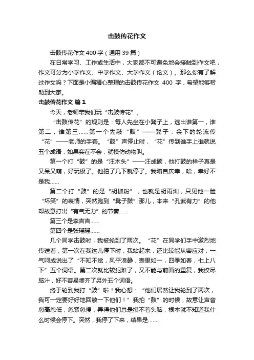 击鼓传花作文